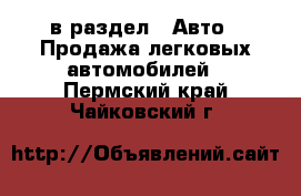  в раздел : Авто » Продажа легковых автомобилей . Пермский край,Чайковский г.